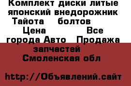 Комплект диски литые японский внедорожник Тайота (6 болтов) R16 › Цена ­ 12 000 - Все города Авто » Продажа запчастей   . Смоленская обл.